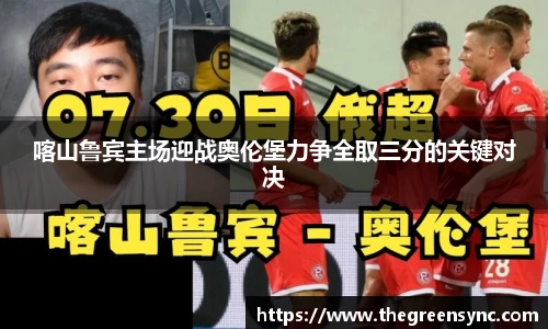 喀山鲁宾主场迎战奥伦堡力争全取三分的关键对决