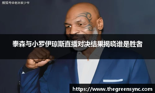 泰森与小罗伊琼斯直播对决结果揭晓谁是胜者