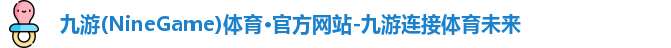 九游体育